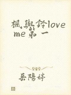 枫与铃love me第一封面