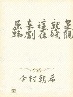 原来这就是爱啊韩剧在线观看免费