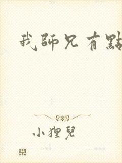 我师兄有点稳健