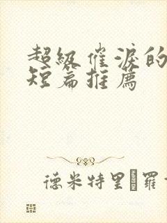 超级催泪的虐文短篇推荐