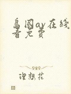 岛国av在线观看免费