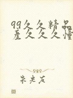 99久久精品国产久久久懂色