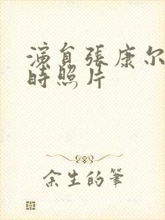 演员张康尔年轻时照片