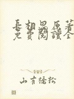 长相思原著小说免费阅读全集