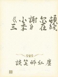 《小谢尔顿 第三季》在线观看