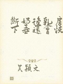 断奶后乳房干瘪下垂还会恢复吗