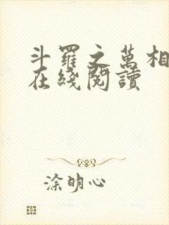 斗罗之万相斗罗在线阅读