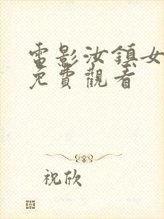 电影汝镇女巫2免费观看