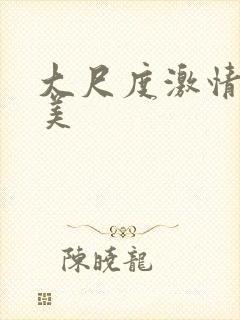 大尺度激情戏欧美