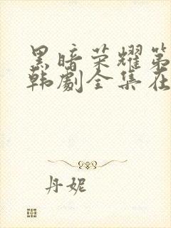 黑暗荣耀第二季韩剧全集在线观看