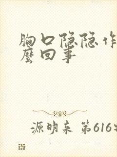 胸口隐隐作痛怎么回事