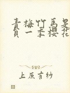 青梅竹马是消防员一季樱花未增删翻译