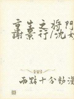 重生之将门毒后谢景行/沈妙