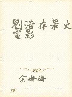 刘浩存最火三部电影封面