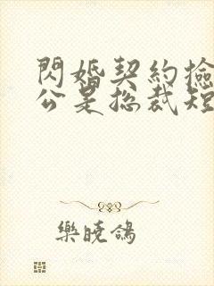 闪婚契约捡个老公是总裁短剧