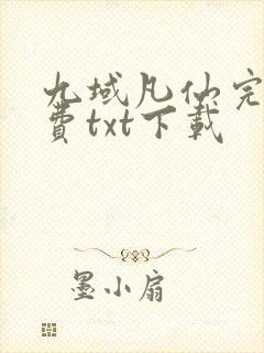 九域凡仙完整免费txt下载