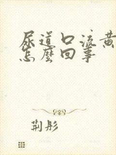 尿道口流黄脓是怎么回事