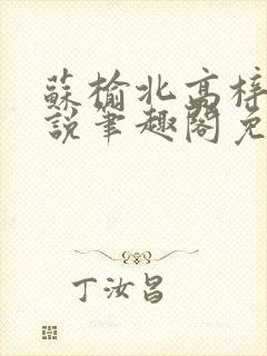 苏榆北高梓淇小说笔趣阁免费阅读