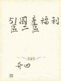 51国产福利一区二区封面