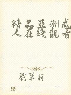 精品亚洲成av人在线观看