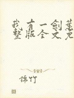 我有一剑叶观完整版全文免费阅读无弹窗