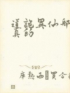 道诡异仙哪边是真的