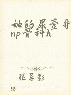 她的尿壶哥哥(np骨科h