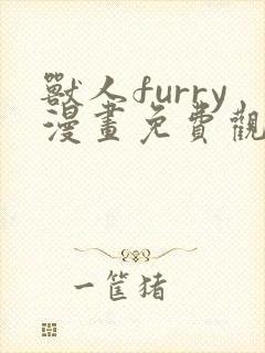 兽人furry漫画免费观看下拉式漫画最新