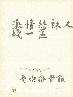 激情丝袜人妻在线一区封面