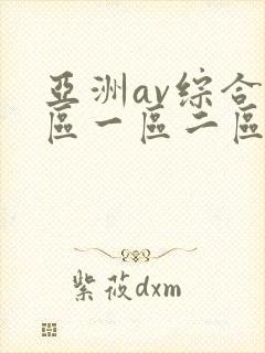 亚洲av综合色区一区二区三区