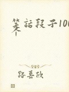 笑话段子100个封面