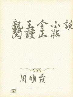 龙王令小说免费阅读正版