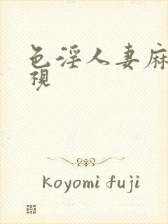 色淫人妻麻豆影视