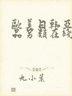 欧美日韩亚洲精品另类在线