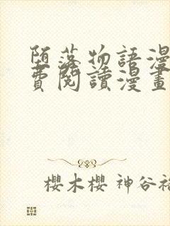 堕落物语漫画免费阅读漫画下拉式