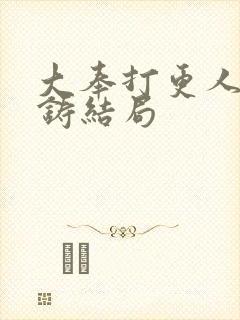 大奉打更人朱成铸结局封面