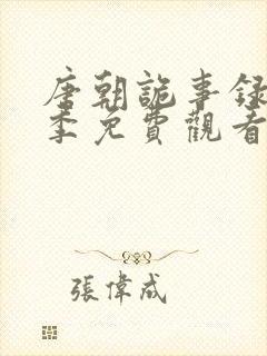 唐朝诡事录第二季免费观看全集高清剧情解析