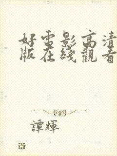 好电影高清完整版在线观看