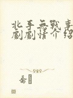 北平无战事电视剧剧情介绍