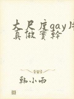 大尺度gay片真做实干