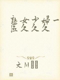 熟女少妇一区二区久久久