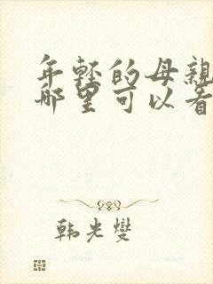 年轻的母亲3在哪里可以看