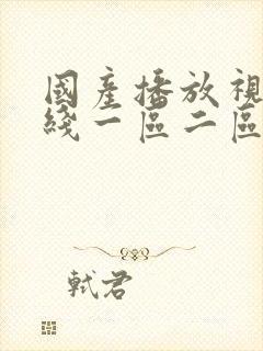 国产播放视频在线一区二区三区