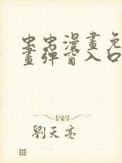 虫虫漫画免费漫画弹窗入口在哪看不花钱