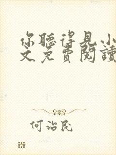 你听得见小说全文免费阅读无弹窗