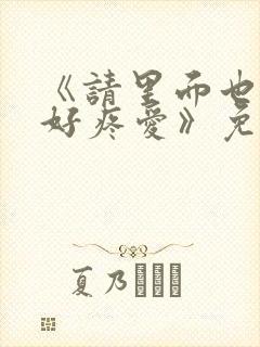 《请里面也请好好疼爱》免费观看漫