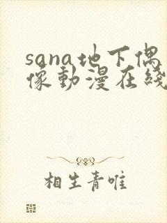 sana地下偶像动漫在线观看免费
