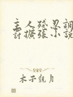 主人残忍调教惩罚扩张小说