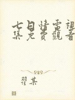 七日情电视剧全集免费观看高清