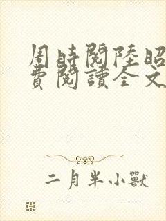 周时阅陆昭菱免费阅读全文最新章节封面